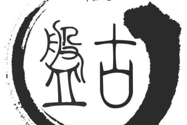梦见盘古是什么预兆,梦见盘古是什么意思