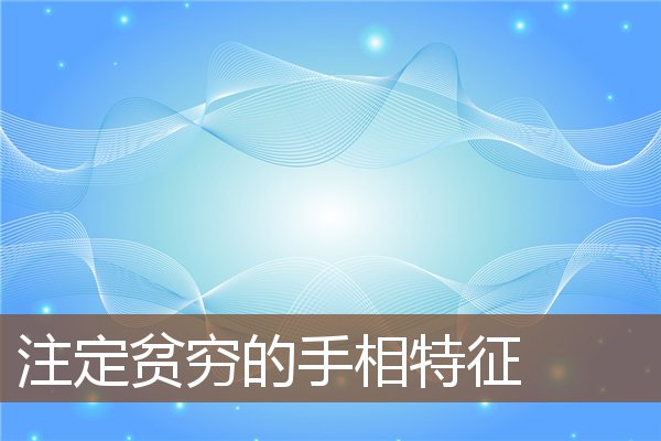 注定贫穷的手相特征 注定贫穷的手相特征
