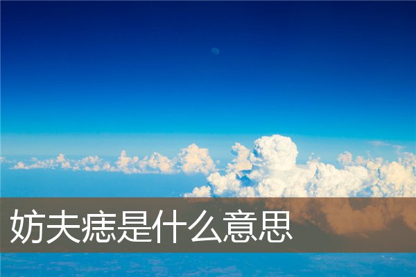妨夫痣是什么意思 妨夫痣是什么意思