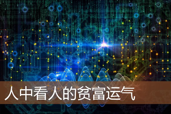 人中看人的贫富运气 人中看人的贫富运气