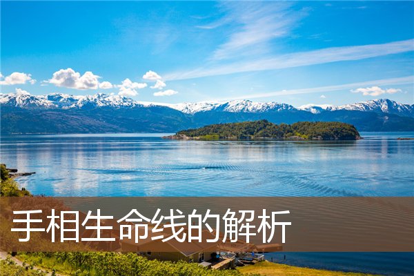 手相生命线的解析 手相生命线的解析