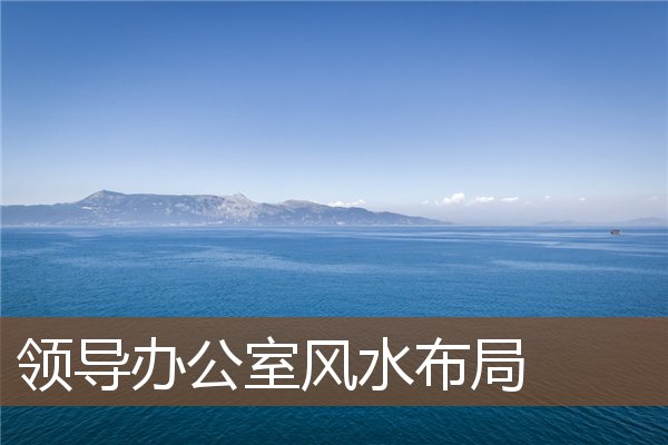 领导办公室风水布局 领导办公室风水布局