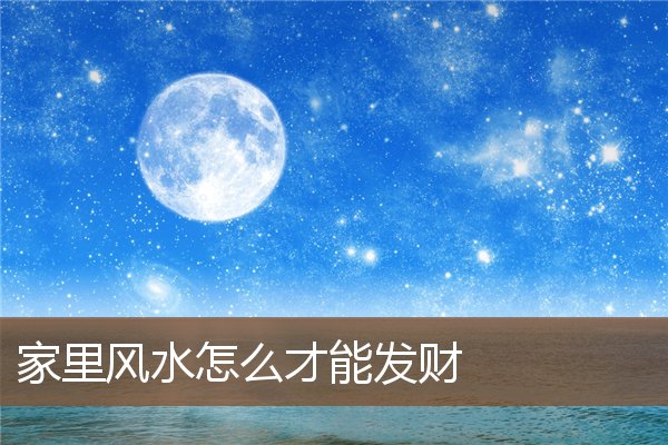 家里风水怎么才能发财 家里风水怎么才能发财