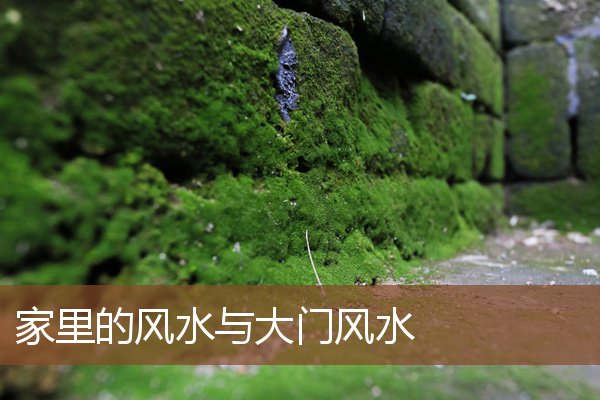 家里的风水与大门风水