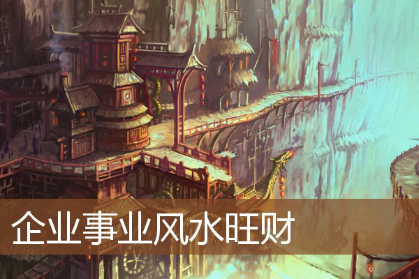 企业事业风水旺财 企业事业风水旺财