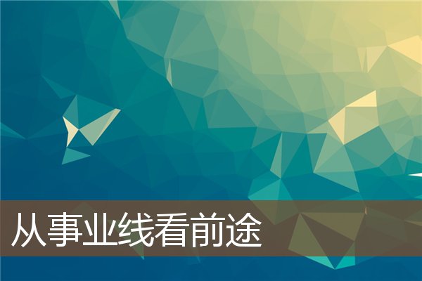 从事业线看前途 从事业线看前途