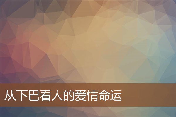 从下巴看人的爱情命运