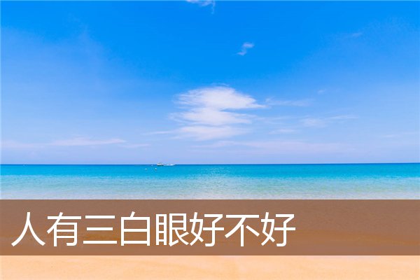 人有三白眼好不好 人有三白眼好不好