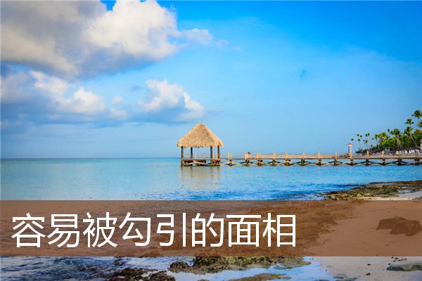 容易被勾引的面相 容易被勾引的面相