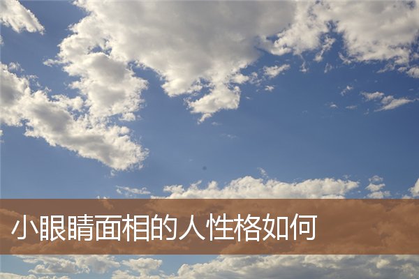 小眼睛面相的人性格如何 小眼睛面相的人性格如何
