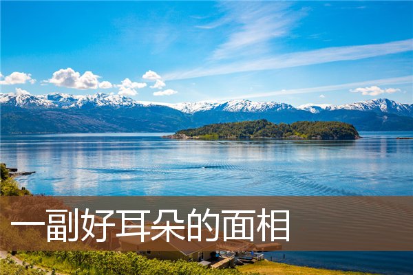一副好耳朵的面相