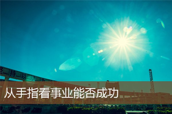 从手指看事业能否成功 从手指看事业能否成功