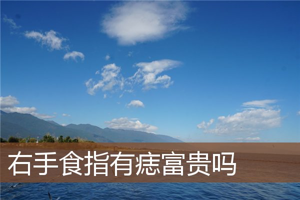 右手食指有痣富贵吗 右手食指有痣富贵吗