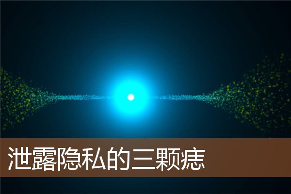 泄露隐私的三颗痣 泄露隐私的三颗痣
