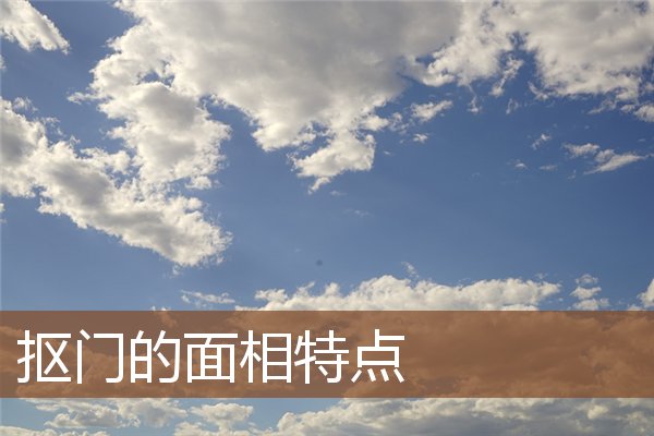 抠门的面相特点 抠门的面相特点