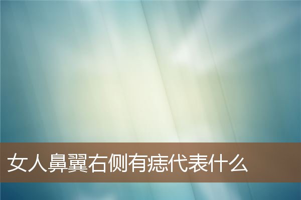 女人鼻翼右侧有痣代表什么 女人鼻翼右侧有痣代表什么