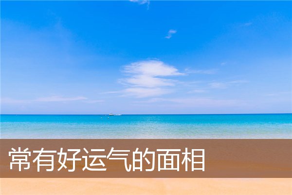 常有好运气的面相 常有好运气的面相