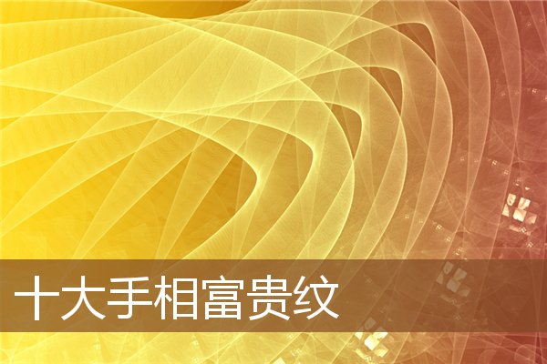 十大手相富贵纹 十大手相富贵纹