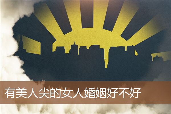 有美人尖的女人婚姻好不好 有美人尖的女人婚姻好不好