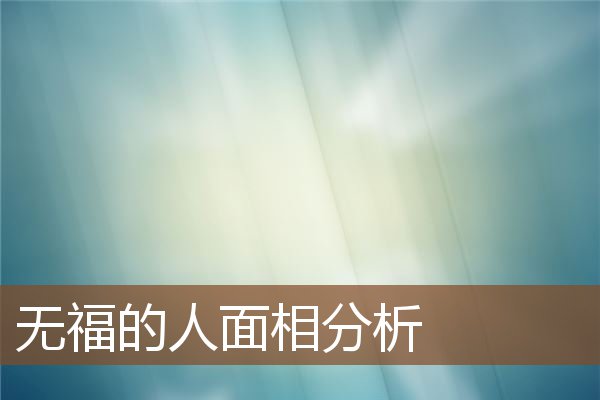 无福的人面相分析 无福的人面相分析