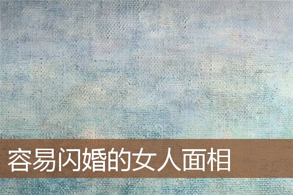 容易闪婚的女人面相 容易闪婚的女人面相