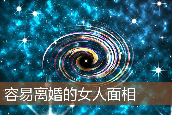 容易离婚的女人面相 容易离婚的女人面相