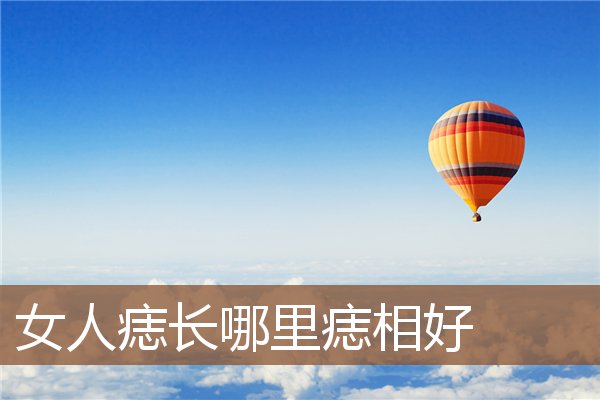 女人痣长哪里痣相好 女人痣长哪里痣相好
