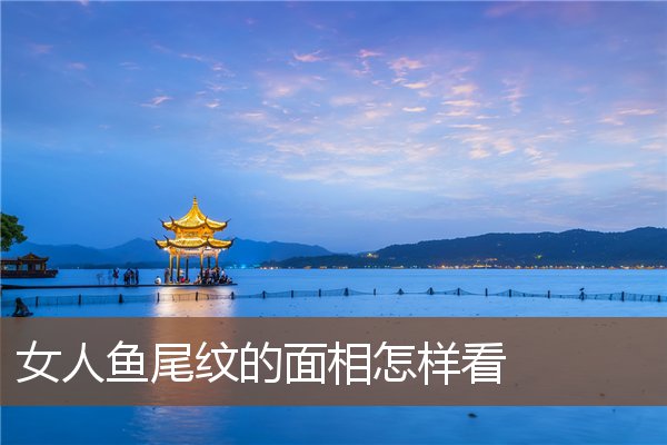 女人鱼尾纹的面相怎样看 女人鱼尾纹的面相怎样看