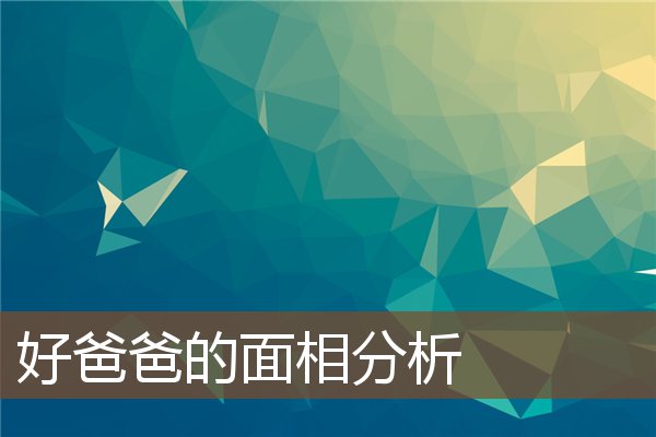 好爸爸的面相分析 好爸爸的面相分析