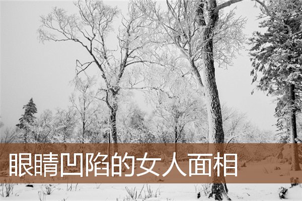 眼睛凹陷的女人面相 眼睛凹陷的女人面相