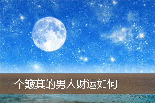 十个簸萁的男人财运如何 十个簸萁的男人财运如何