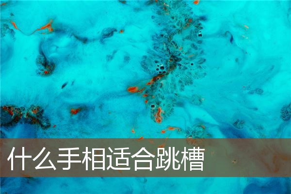 什么手相适合跳槽 什么手相适合跳槽