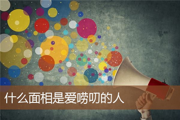 什么面相是爱唠叨的人