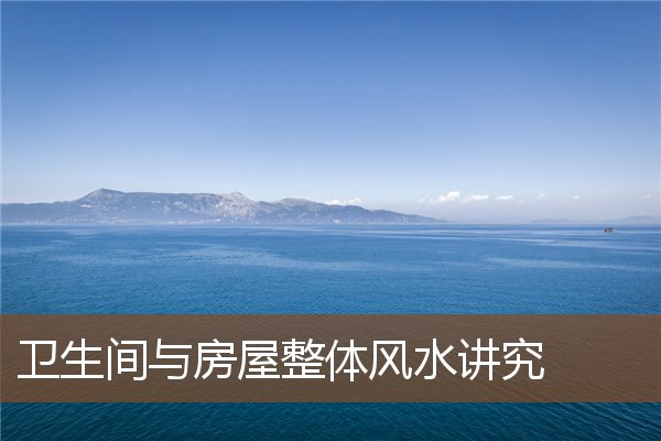 卫生间与房屋整体风水讲究 卫生间与房屋整体风水讲究