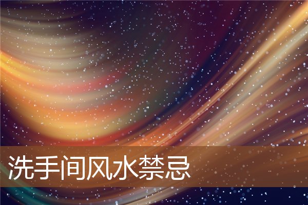 洗手间风水禁忌 洗手间风水禁忌