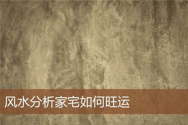 风水分析家宅如何旺运 风水分析家宅如何旺运