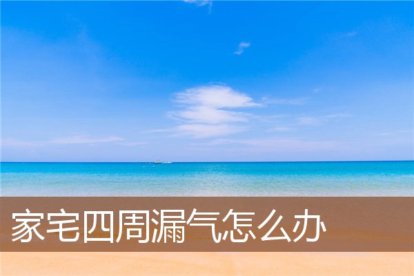 家宅四周漏气怎么办 家宅四周漏气怎么办