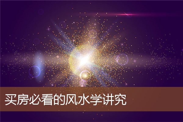 买房必看的风水学讲究 买房必看的风水学讲究