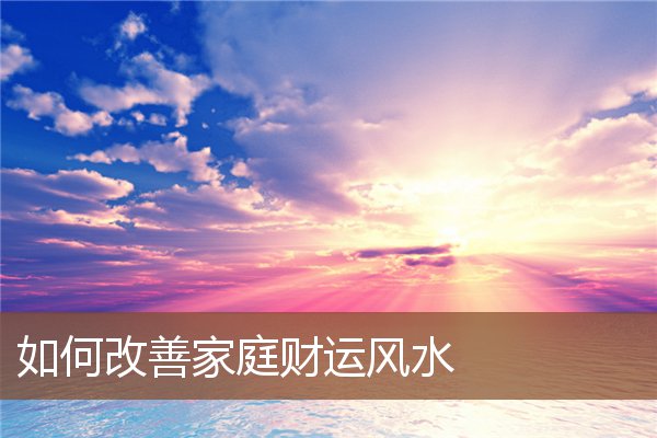 如何改善家庭财运风水