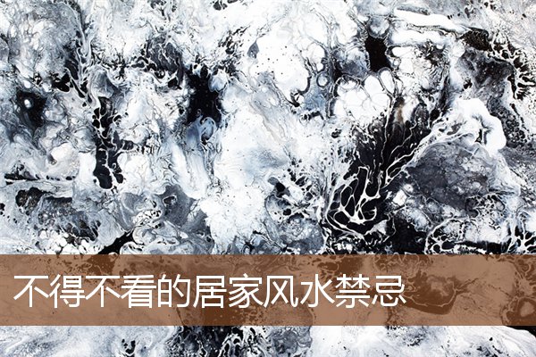不得不看的居家风水禁忌 不得不看的居家风水禁忌