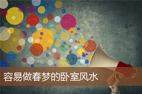 容易做春梦的卧室风水 容易做春梦的卧室风水