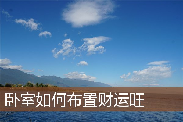 卧室如何布置财运旺 卧室如何布置财运旺
