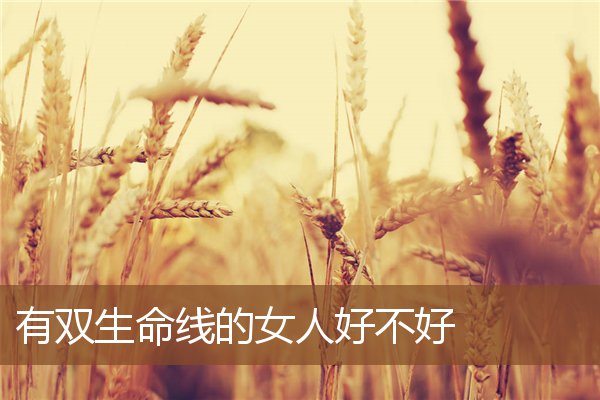 有双生命线的女人好不好 有双生命线的女人好不好