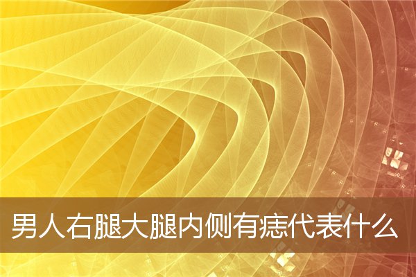 男人右腿大腿内侧有痣代表什么 男人右腿大腿内侧有痣代表什么