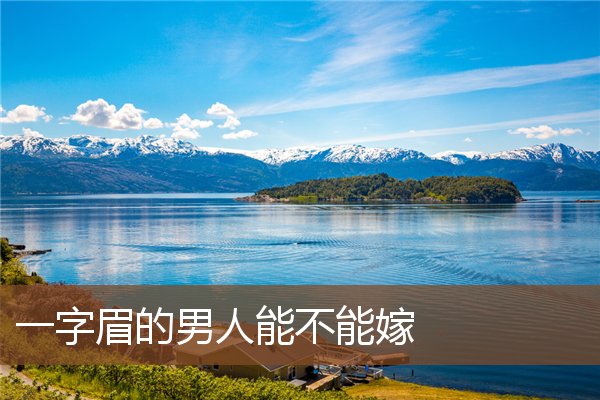 一字眉的男人能不能嫁 一字眉的男人能不能嫁