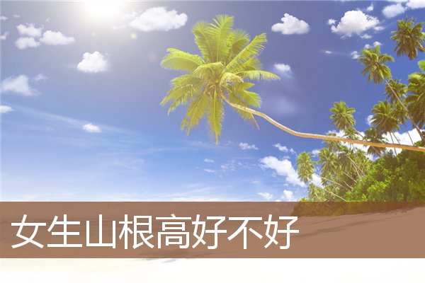 女生山根高好不好 女生山根高好不好