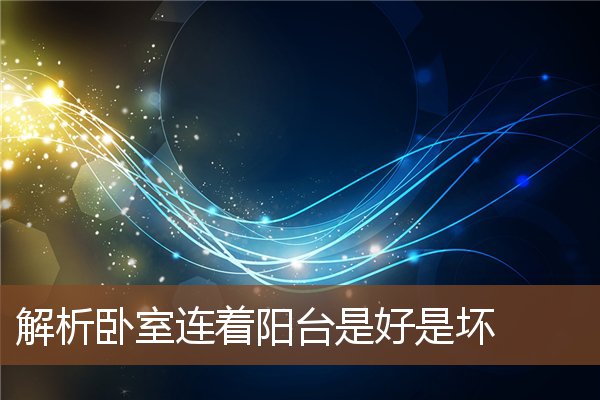解析卧室连着阳台是好是坏 解析卧室连着阳台是好是坏