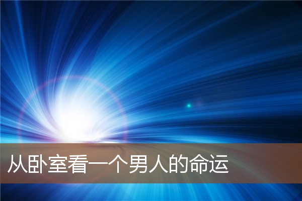 从卧室看一个男人的命运 从卧室看一个男人的命运