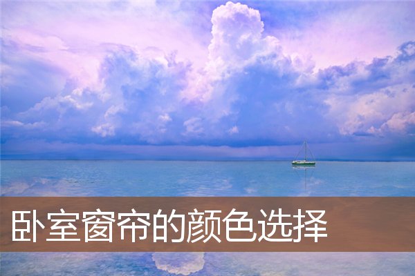 卧室窗帘的颜色选择 卧室窗帘的颜色选择