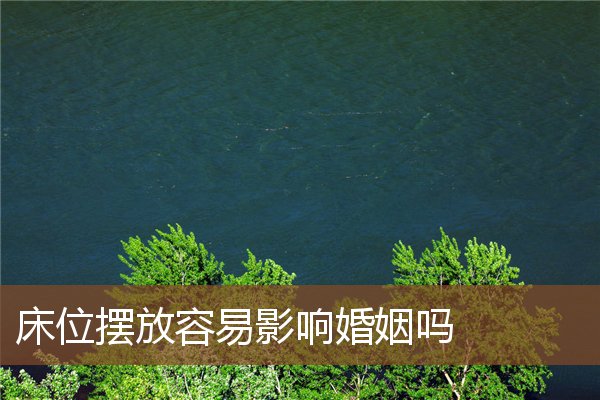 床位摆放容易影响婚姻吗 床位摆放容易影响婚姻吗